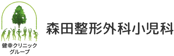 整形外科・小児科・リハビリ科の森田整形外科小児科